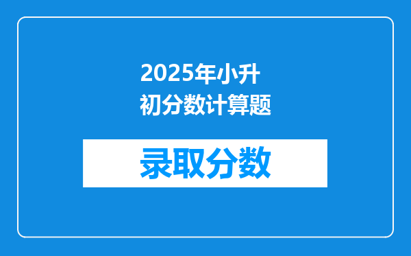 2025年小升初分数计算题