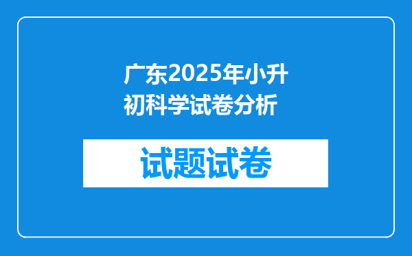 广东2025年小升初科学试卷分析