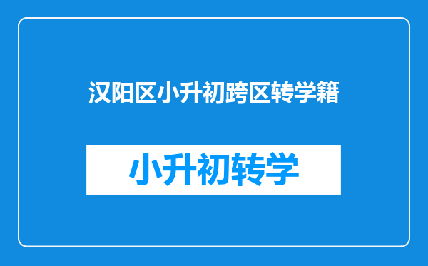 汉阳区小升初跨区转学籍