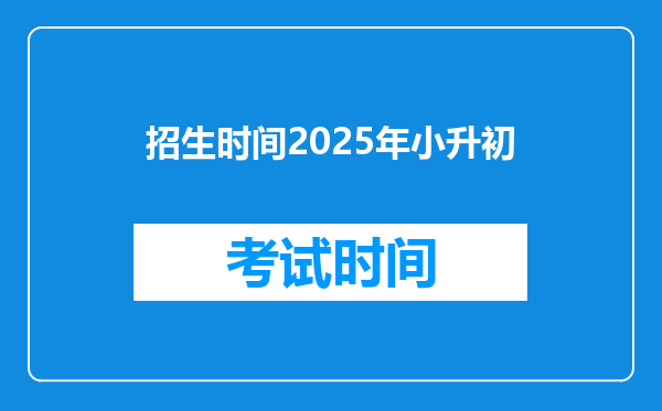 招生时间2025年小升初