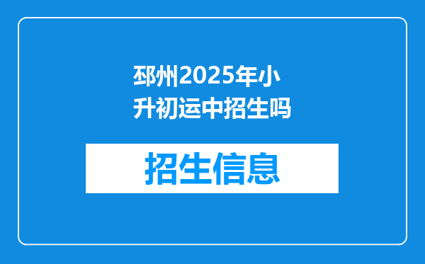 邳州2025年小升初运中招生吗