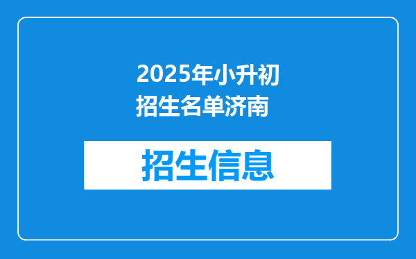 2025年小升初招生名单济南