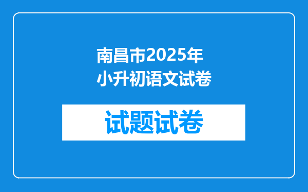 南昌市2025年小升初语文试卷