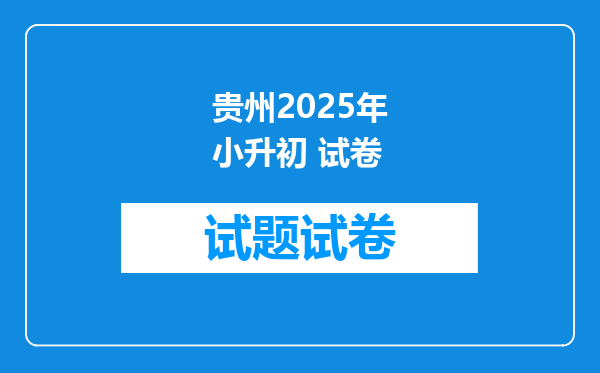 贵州2025年小升初 试卷