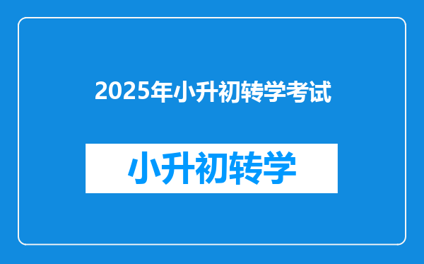 2025年小升初转学考试