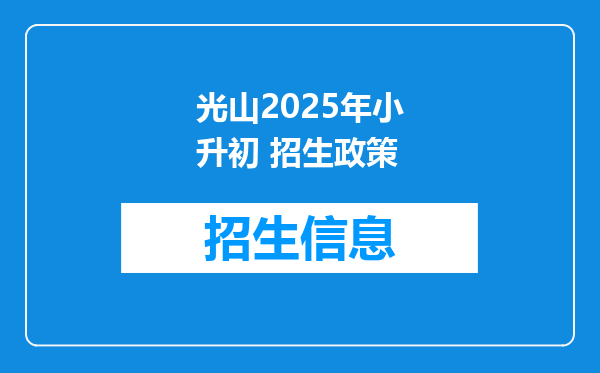 光山2025年小升初 招生政策