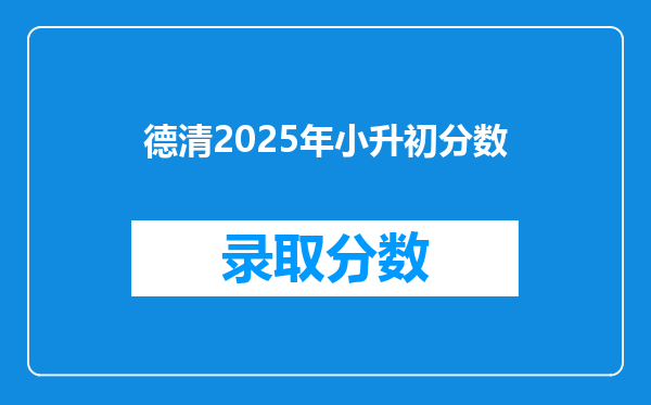 德清2025年小升初分数