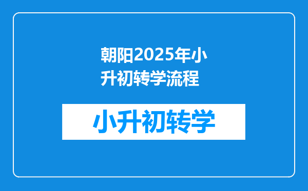 朝阳2025年小升初转学流程