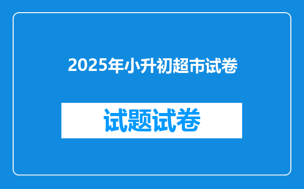 2025年小升初超市试卷