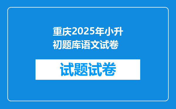 重庆2025年小升初题库语文试卷