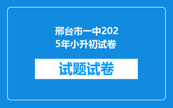 邢台市一中2025年小升初试卷