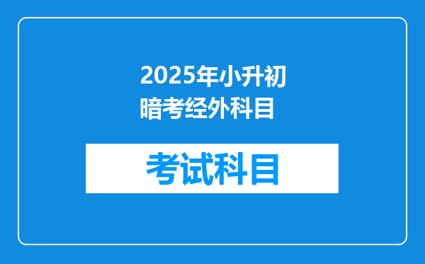 2025年小升初暗考经外科目