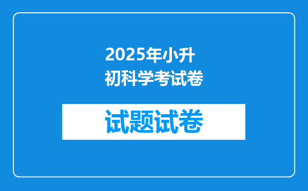 2025年小升初科学考试卷