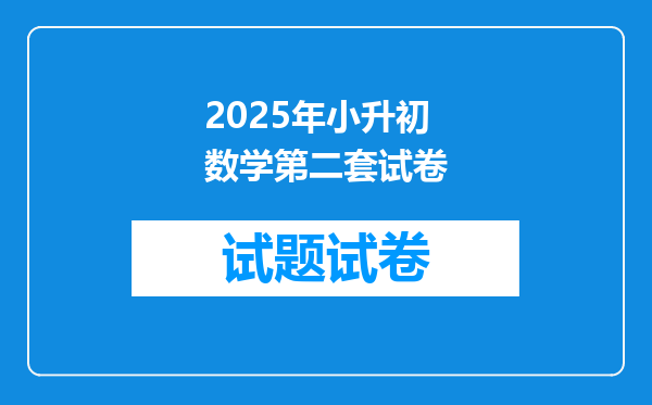 2025年小升初数学第二套试卷