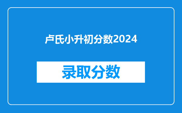 卢氏小升初分数2024