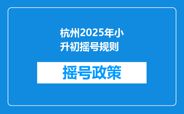 杭州2025年小升初摇号规则