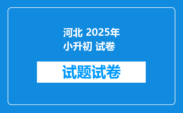 河北 2025年小升初 试卷