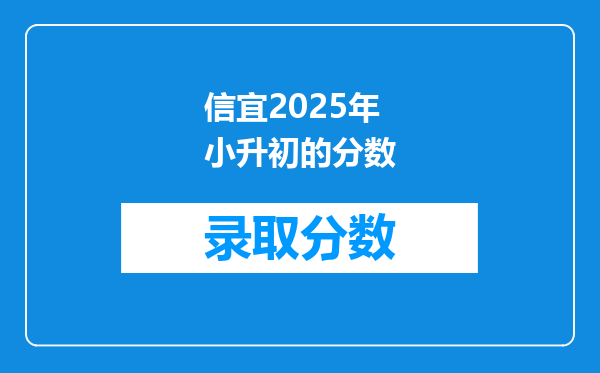 信宜2025年小升初的分数