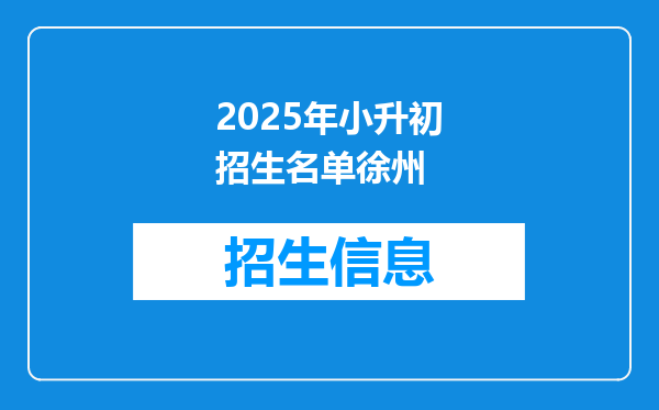 2025年小升初招生名单徐州