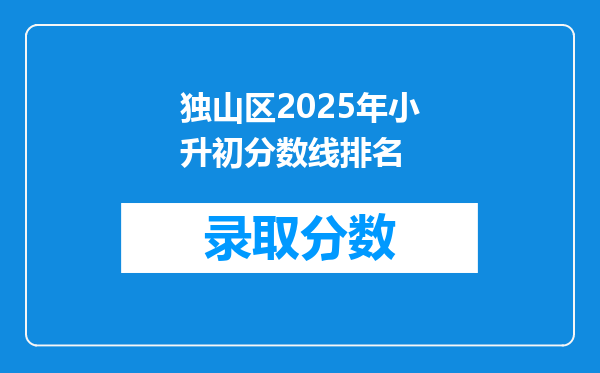 独山区2025年小升初分数线排名