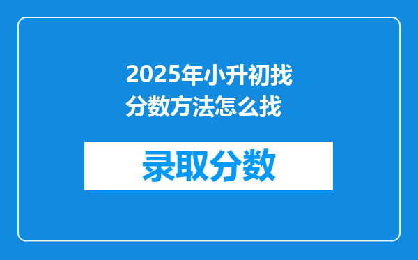 2025年小升初找分数方法怎么找