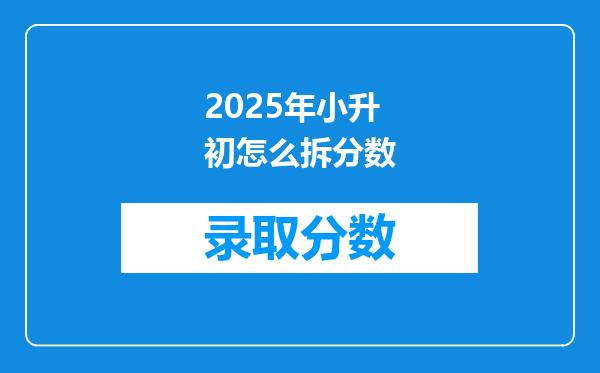 2025年小升初怎么拆分数