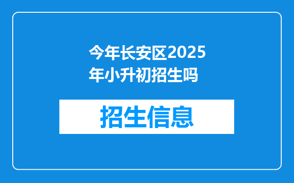 今年长安区2025年小升初招生吗