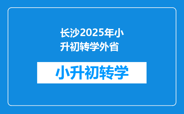 长沙2025年小升初转学外省