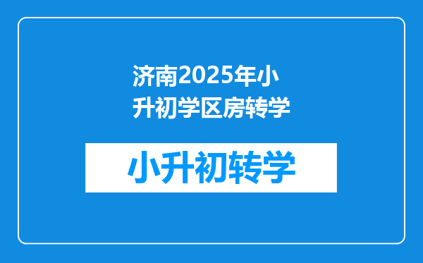 济南2025年小升初学区房转学