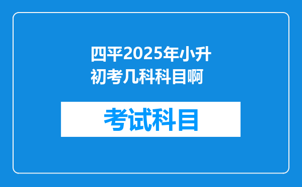 四平2025年小升初考几科科目啊