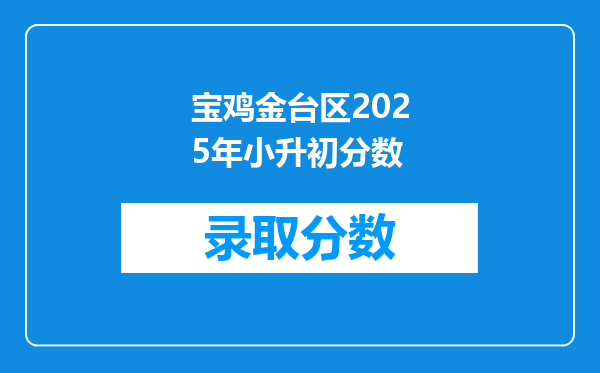 宝鸡金台区2025年小升初分数