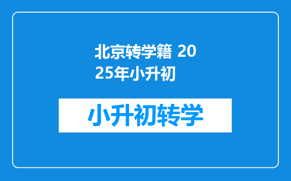 北京转学籍 2025年小升初