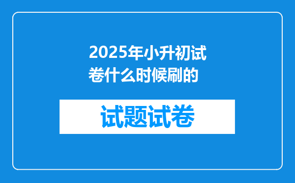 2025年小升初试卷什么时候刷的