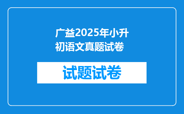 广益2025年小升初语文真题试卷