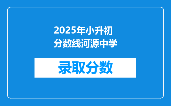 2025年小升初分数线河源中学