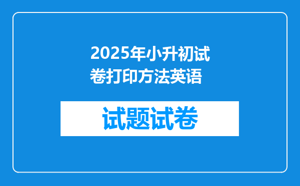 2025年小升初试卷打印方法英语