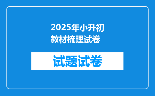 2025年小升初教材梳理试卷