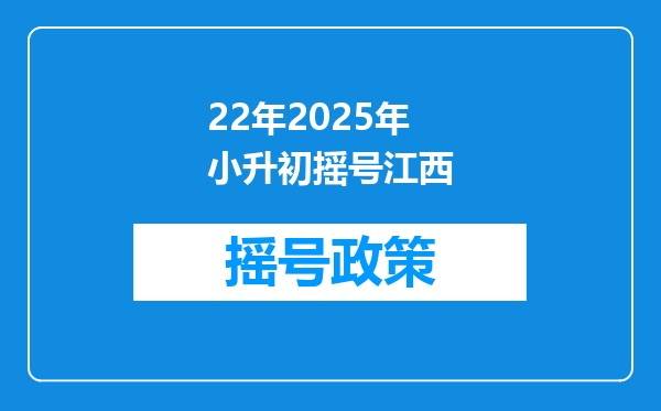 22年2025年小升初摇号江西