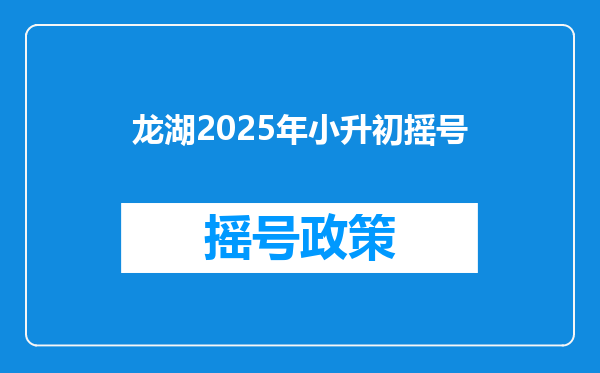 龙湖2025年小升初摇号