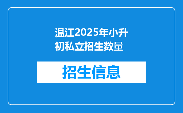 温江2025年小升初私立招生数量