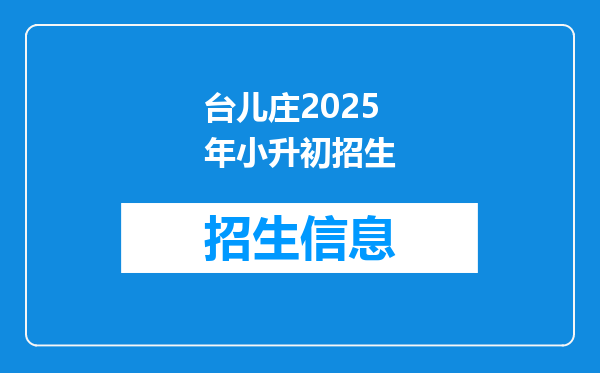 台儿庄2025年小升初招生