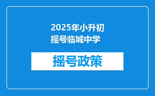 2025年小升初摇号临城中学