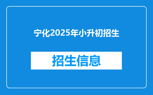 宁化2025年小升初招生