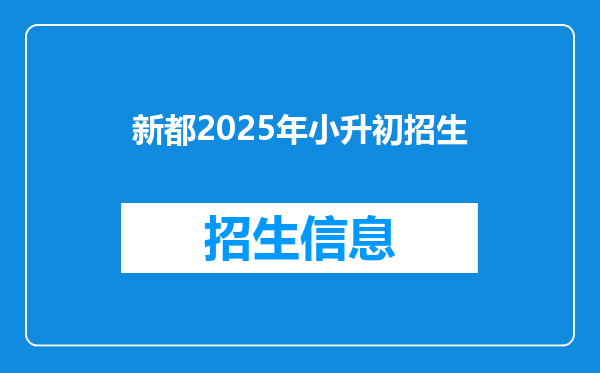 新都2025年小升初招生