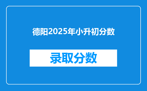 德阳2025年小升初分数