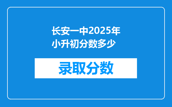 长安一中2025年小升初分数多少