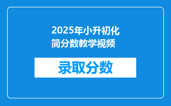 2025年小升初化简分数教学视频