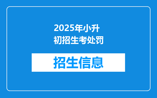 2025年小升初招生考处罚