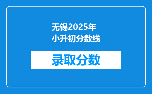 无锡2025年小升初分数线