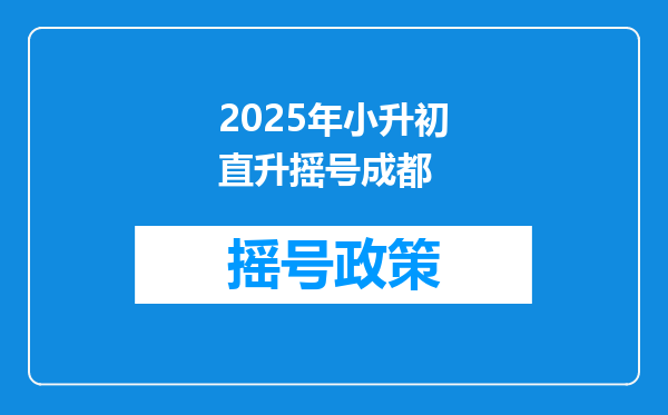 2025年小升初直升摇号成都